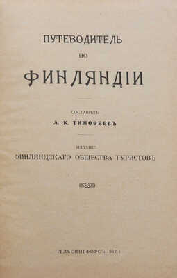 Тимофеев Л.К. Путеводитель по Финляндии. Гельсингфорс: Издание Финляндского общества туристов, 1917.